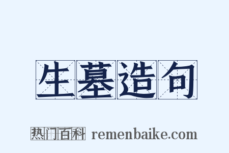 生墓造句是什么意思的图片